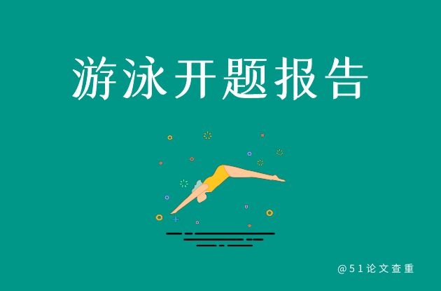 游泳<a href='https://www.51paper.cn/zhishi/detail/281106803728297984' style=