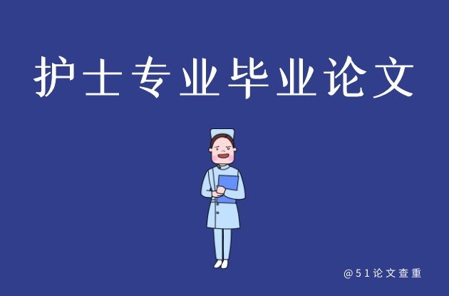 护士专业<a href='https://www.51paper.cn/zhishi/detail/235438801796452355' style=