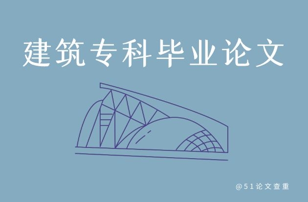 建筑专科<a href='https://www.51paper.cn/zhishi/detail/235438801796452355' style=