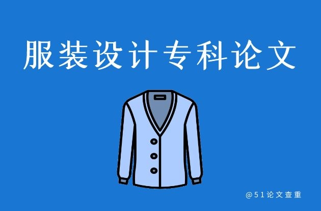 服装设计专科<a href='https://www.51paper.cn/zhishi/detail/235438801796452355' style=