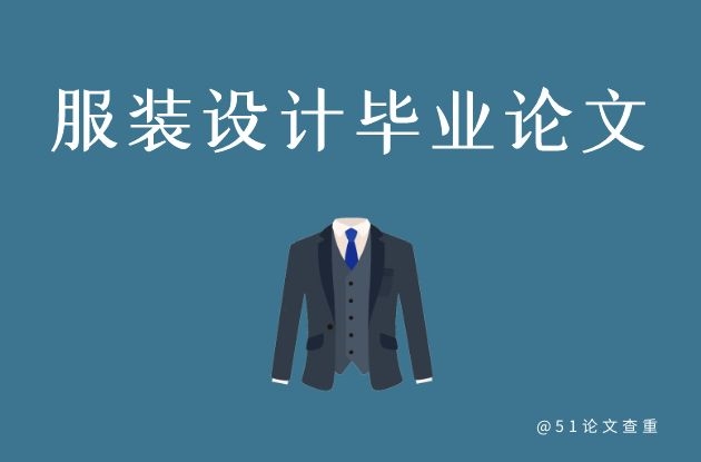 服装设计专业<a href='https://www.51paper.cn/zhishi/detail/235438801796452355' style=