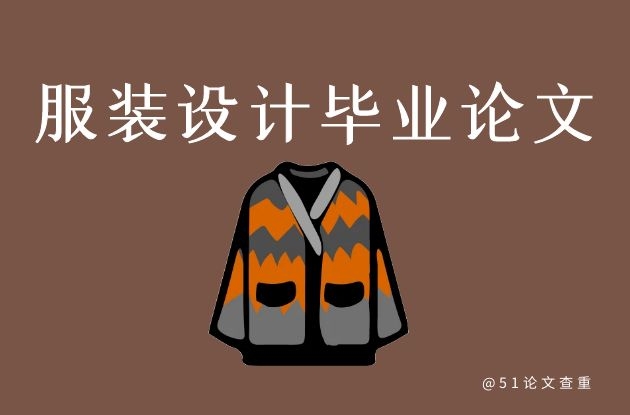 服装设计<a href='https://www.51paper.cn/zhishi/detail/235438801796452355' style=